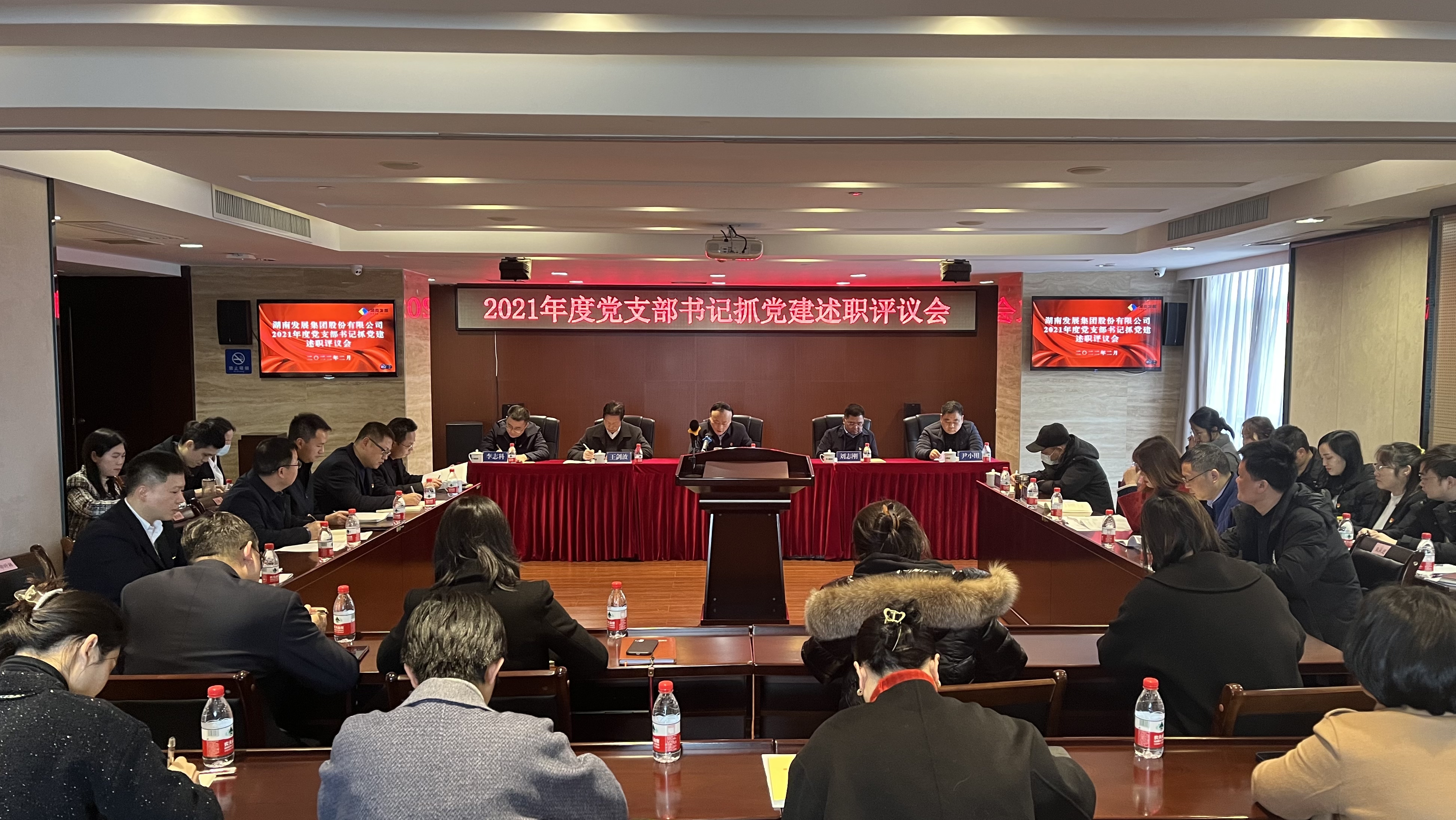 公司召開2021年度黨支部書記抓黨建工作述職評(píng)議會(huì)